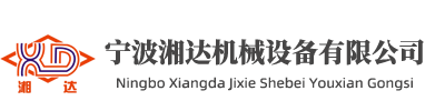 寧波湘達機械設備有限公司